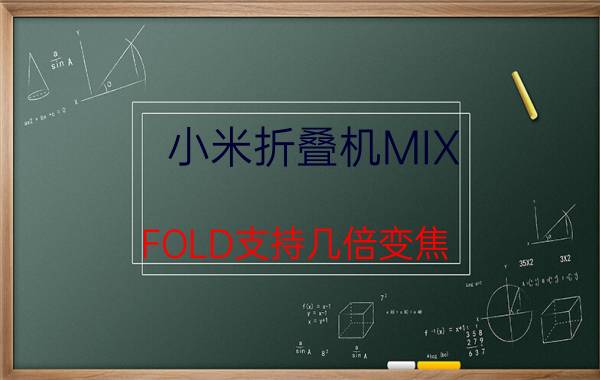 小米折叠机MIX FOLD支持几倍变焦 fold2和fold3最大区别？